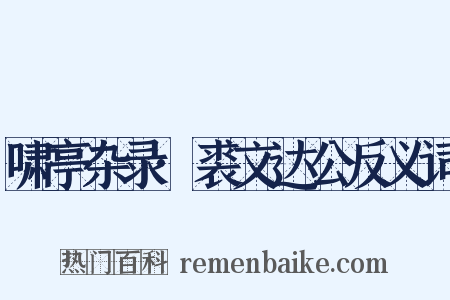 啸亭杂录·裘文达公反义词是什么意思的图片
